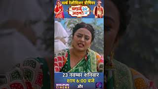 World Television Premiere  Badhai Debe Aaiba Na  23 नवंबर शनिवार शाम 600 बजे [upl. by Lavella]