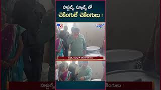 iSmart News  హస్టల్స్‌ స్కూల్స్ లో చెకింగులే చెకింగులు   Schools amp Hostels Checking  TV9 [upl. by Livi]