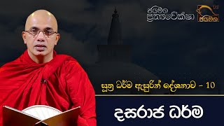 දස රාජ ධර්ම I Ududumbara Kashyapa Thero I EP 74 [upl. by Nolie]