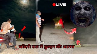 🔴live Recording Haunted Devil Road रात 12 बजे भूतिया लड़की लिफ्ट माँगी 😱 live shortfeed mahadev [upl. by Guild685]