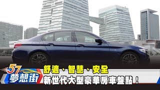 舒適、智慧、安全 新世代大型豪華房車盤點！《夢想街57號 預約你的夢想》20190221 [upl. by Kila]