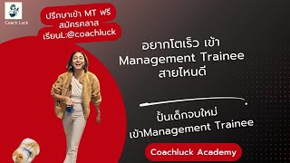 อยากโตเร็ว​ ทำ​Management Trainee​สายไหนดี​ [upl. by Kuth]