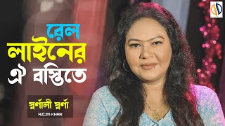 Rail Liner Oi Bostite  রেল লাইনের ওই বস্তিতে  Shornali Shorna  Azam Khan [upl. by Leong465]