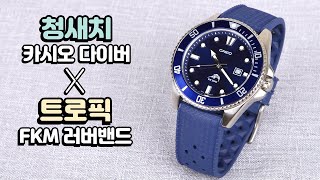 카시오 MDV106 다이버 시리즈 시계줄 교체  FKM 러버밴드 트로픽 시계 줄질 청새치 흑새치 Casio Duro MDV107 [upl. by Tiernan]