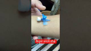 कैनुला लगाने का आसान तरीका  cannula trending ivcannulation hospital ​⁠SMpharmacy subscribe [upl. by Starla]