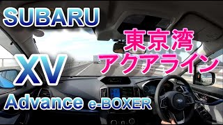 スバル XV アドバンス 初ドライブ車載 part3 SUBARU XV Advance eBOXER Crosstrek [upl. by Aneis240]