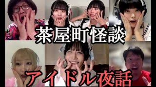 茶屋町怪談アイドル夜話 綺羅星のごとく輝くアイドル達が語る怪談 松原タニシ劔樹人mepomashi（ダダダムズ）岸辺みぎり（惑星通信社）一色萌桃瀬せなXOXO EXTREME [upl. by Zetes]