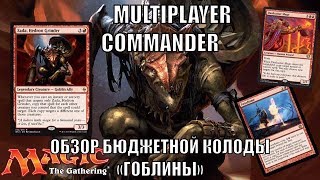 Обзор бюджетной колоды multiplayer Commander Моноред Гоблины Zada Hedron Grinder EDH deck [upl. by Yoshiko21]