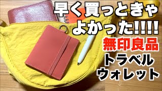 軽くて薄い財布を探してたら無印良品のトラベルグッズに正解がありました！ [upl. by Itsirk]