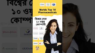 পৃথিবী সেরা ১০ ওষুধ কোম্পানী world top pharma medicine trending foryou bd sell cap market [upl. by Bill]