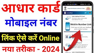 Aadhar card me mobile no link kaise kare  How to Link Mobile Number to Aadhar Card 2024 [upl. by Ettegroeg454]