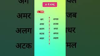 अ चे शब्द अ चे शब्द मराठी  अ चे शब्द दाखवाa che shabd marathia che shabd dakhava [upl. by Brigida]