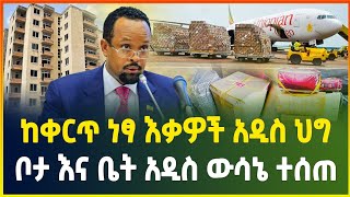 ከቀርጥ ነፃ የሆኑ እቃዎች አዲስ ህግ  ቦታ እና ቤት አዲስ ውሳኔ ተሰጠ  መስከረም 112017 ዓም  business news dollar exchange [upl. by Miche]