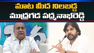 మాట మీద నిలబడ్డ ముద్రగడ పద్మనాభరెడ్డి  Mudragada Padmanabham  Pawankalyan  CBN  Rajaneethi [upl. by Gausman]