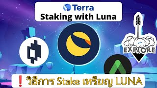 วิธีการ Stake เหรียญ Luna บน Terra Station รับดอกเบี้ยกว่า 13ปี [upl. by Eilyak]