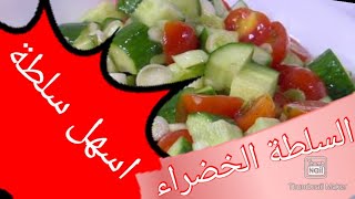 سلطة خضار سلطة سهلة وبتتبيلة مميزة [upl. by Aymik662]