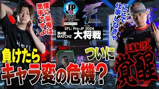 水派（キャミィCAWAY）vs ボンちゃん（豪鬼CHOME）「Division F 第4節 Match2 大将戦」【ストリートファイターリーグ ProJP 2024】 [upl. by Mallory]