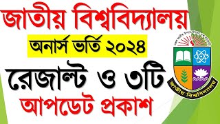 জাতীয় বিশ্ববিদ্যালয়ের অনার্স ভর্তি সর্বশেষ আপডেট । Honours Admission Result 2024 [upl. by Adnarahs829]