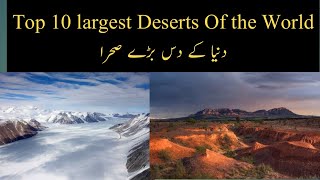 TOP 10 LARGEST DESERTS OF THE WORLD  دنیا کے دس بڑے صحرا [upl. by Laddy666]