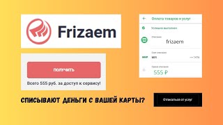 Frizaem Фризаем  отписаться от платных услуг и вернуть деньги ⚠️ВИДЕОИНСТРУКЦИЯ⚠️ [upl. by Rintoul]