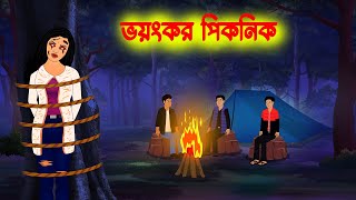 ভয়ংকর পিকনিক Bhoyonkor Picnic l Bangla Bhuter cartoon l Ghost Story in Bengali [upl. by Marven]