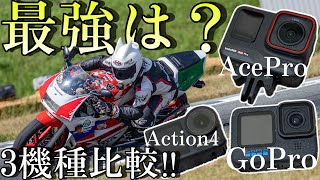 現行のアクションカムを3機種徹底比較！バイク撮影はこのカメラが最強だッ！！【GoPro Hero12 DJI Action4 Insta360 AceProを比べる！】 [upl. by Hara]