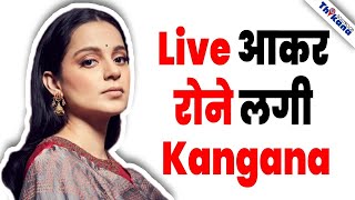 Big Breaking  LIVE 🔴 आकर रोयी Kangana Ranaut और माँगी HELP । ये लोग सिर्फ़ अपना धंधा कर रहे है [upl. by Collbaith]