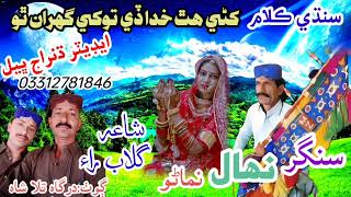 Sindhi song Khani khuda de hath tokhi ghuran Singer Nehal nemano [upl. by Yeca]