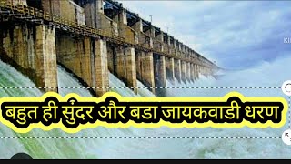 Paithan नाथ सागर धरण Paithan dam [upl. by Bruell]