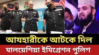 যে কারনে আযহারীকে আটকে দিল মালয়েশিয়া ইমিগ্রেশন পুলিশ [upl. by Linetta]