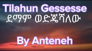 Tilahun gessesseDemam wedejeshalewLyricsጥላሁን ገሠሠዳማም ወድጄሻለዉግጥሞችበአንተነህ GoodLyricsOfficial [upl. by Roi]