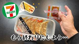 【セブンイレブン】買ってはいけないと噂の食品８品【徹底調査】 [upl. by Furlong]