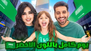 قضينا 24 ساعه باللون الاخضر  بمناسبة اليوم الوطني السعودي 💚 [upl. by Elly]