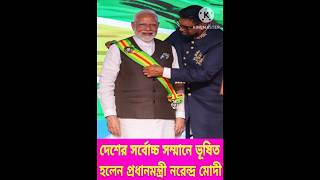 গায়ানার সর্বোচ্চ সম্মানে ভূষিত হলেন প্রধানমন্ত্রী। pmmodi visit guyana g20 awards shorts [upl. by Anael]