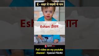 इ ई से लड़कों के नाम 👶 I se ladko ke naam 👶 I letter baby boy name babyboynames boynameshindu [upl. by Domela]