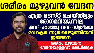 ശരീരം മുഴുവൻ വേദന  ഈ അസ്വസ്ഥതയുള്ളവർ അറിഞ്ഞിരിക്കേണ്ട കാര്യങ്ങൾ ഡോക്ടർ വിശദമാക്കുന്നു [upl. by Anileme979]