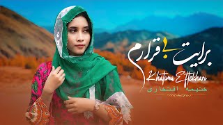 New Hazaragi Song  Barayat Bi Qararam  Khatima Eftekhariآهنگ هزارگی برایت بی قرارم  ختیمه افتخاری [upl. by Namreh]