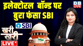 KhariKhari Electoral Bonds पर बुरा फंसा SBI  Supreme Court  State Bank  Breaking News dblive [upl. by Eiralc]