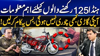 Honda 125 Owners Must Watch How to protect your car from theft گاڑی چوری ہونے سے کیسے بچائیں؟ [upl. by Boyt]