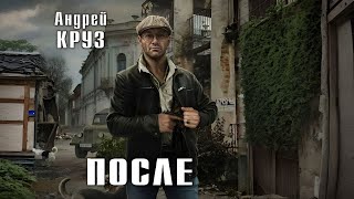 ПОСЛЕ  Андрей Круз  Аудиокнига [upl. by Rinee]