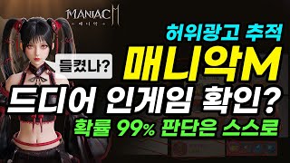 매니악M 허위광고 그만 낚이고 인게임 보실까요 99확실 MANIAC M [upl. by Elleahcim]