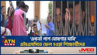 ‘এখনই পাশ ঘোষণার দাবি’এইচএসসিতে ফেল হওয়া শিক্ষার্থীদের Comilla Education Board  HSC Result Protest [upl. by Omle]