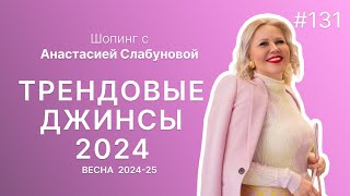 Самые трендовые джинсы 2024 [upl. by Eninnaj659]