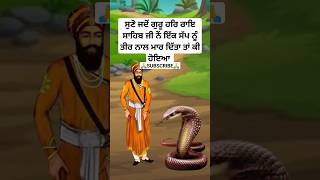 guru har rai sahib ji sakhi  sikh itihas  Sikhism history  katha  sakhi  Sikh history shorts [upl. by Alfredo]