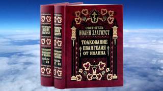 Ч1 свт Иоанн златоуст  Толкование на Евангелие от Иоанна [upl. by Saoj]