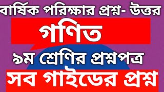 ৯ম শ্রেণির গণিত বার্ষিক পরীক্ষার প্রশ্নসমাধান সব গাইড  Class 9 Math Annual Exam  School Question [upl. by Nitsir916]