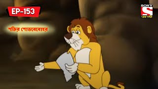 শক্তির শোডবেবোহর  Panchotantrer Montro  Bangla Cartoon  Episode  153 [upl. by Auqenes]