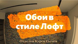 Обои в стиле Лофт интерьере [upl. by Ymme]