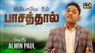 இயேசுவே உம் பாசத்தால்  YESUVAE  Alwin Paul Isaac  Tamil Praise Song [upl. by Ylellan21]