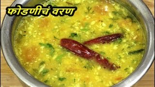 अशी फोडणी देऊन बनवा फोडणीचे वरणMaharashtrian Dalrecipe in marathi [upl. by Costanzia750]